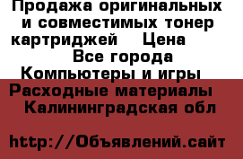 Продажа оригинальных и совместимых тонер-картриджей. › Цена ­ 890 - Все города Компьютеры и игры » Расходные материалы   . Калининградская обл.